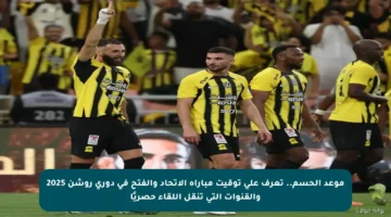 موعد الحسم.. تعرف على توقيت مباراة الاتحاد والفتح في دوري روشن 2025 والقنوات التي تنقل اللقاء حصريًا